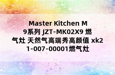 Master Kitchen M9系列 JZT-MK02X9 燃气灶 天然气高端秀高颜值 xk21-007-00001燃气灶